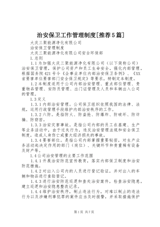 治安保卫工作管理规章制度[推荐5篇]  (2)