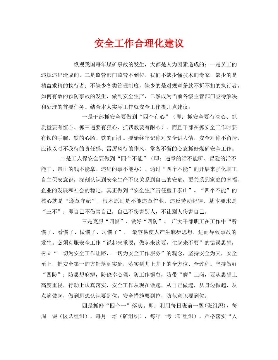 《安全管理》之安全工作合理化建议 _第1页