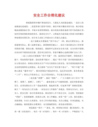 《安全管理》之安全工作合理化建议 