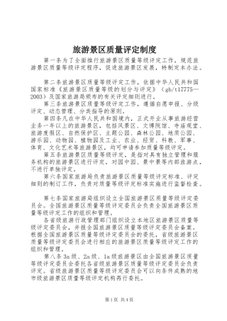 旅游景区质量评定规章制度
