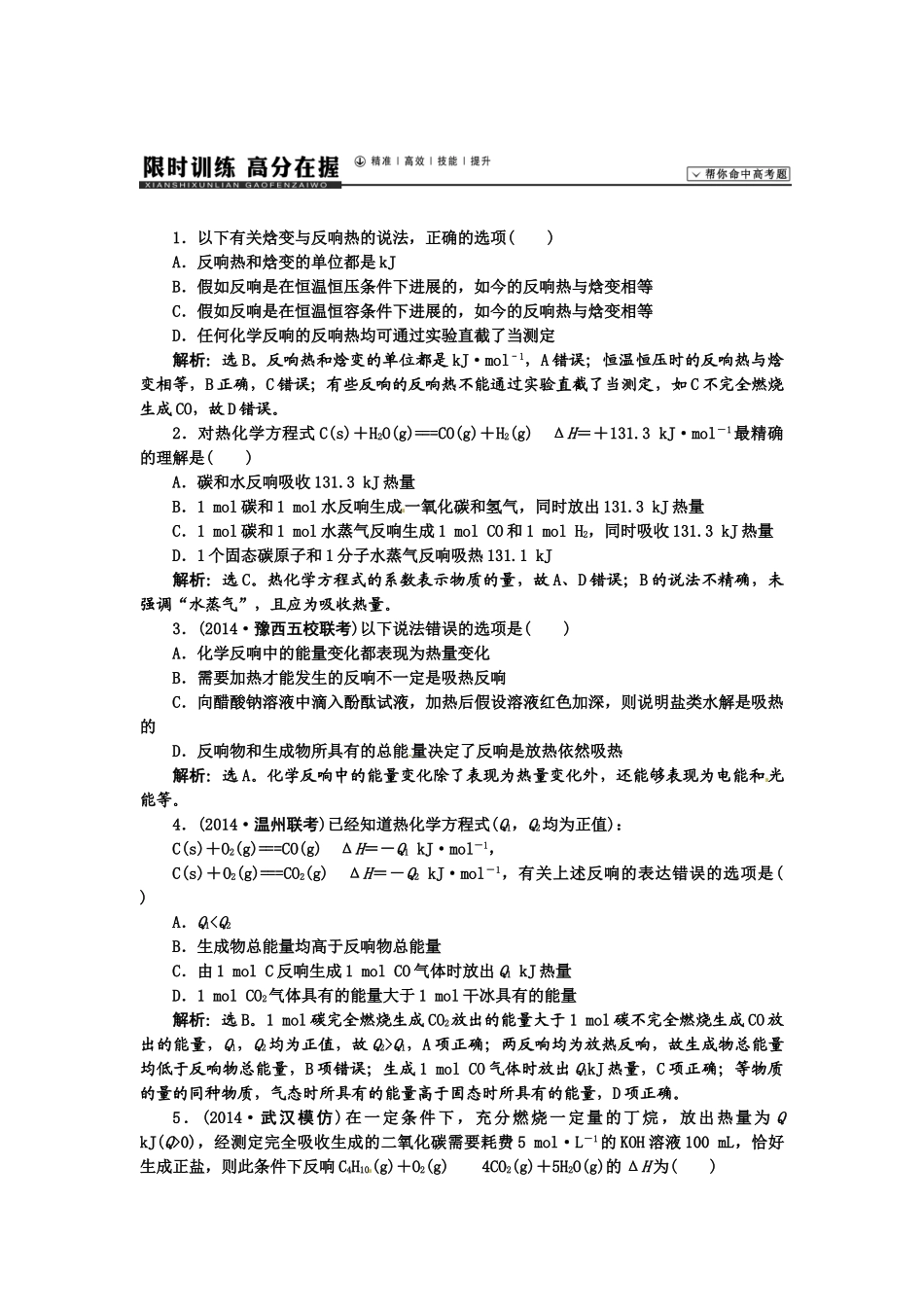【高考领航】2015届高考化学新一轮总复习  课时作业19第六章第一讲 _第1页