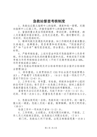 急救站督查考核规章制度