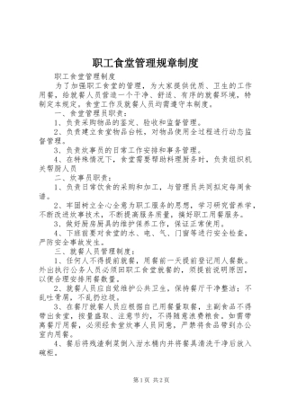 职工食堂管理规章规章制度 