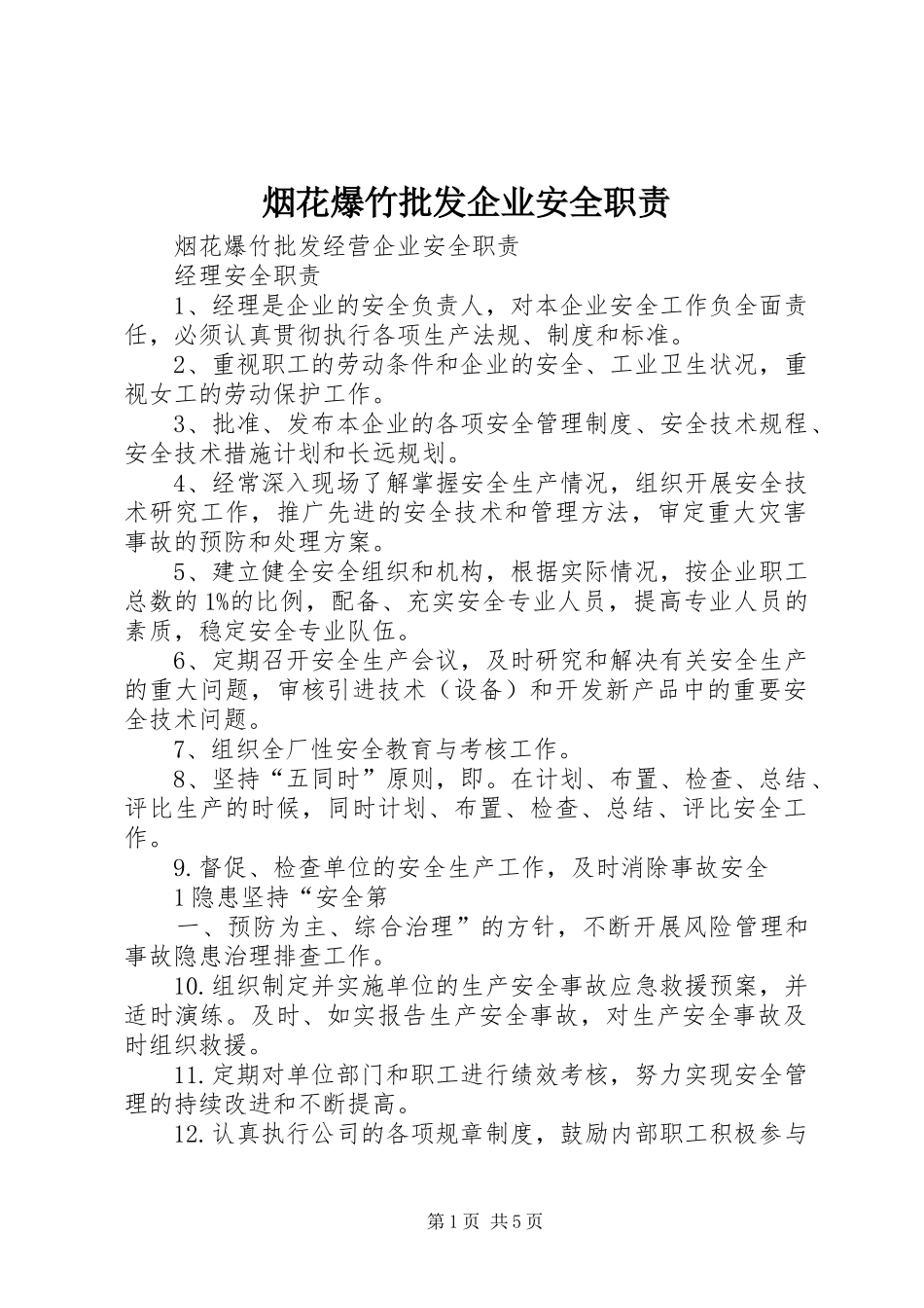 烟花爆竹批发企业安全职责要求_第1页