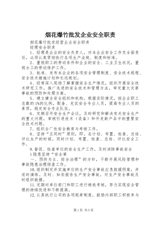 烟花爆竹批发企业安全职责要求