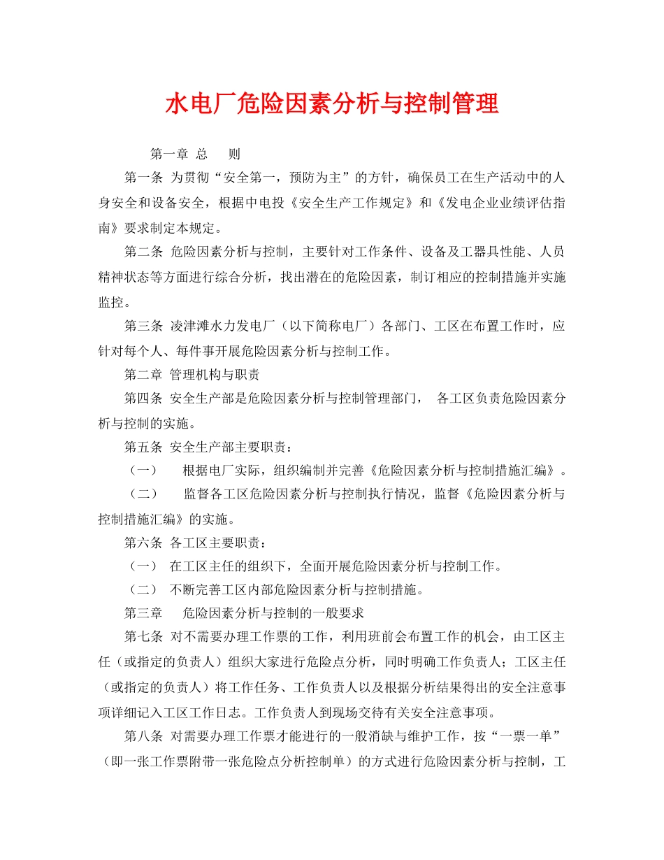 《安全管理》之水电厂危险因素分析与控制管理 _第1页
