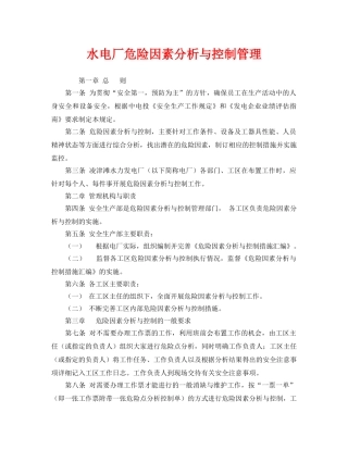 《安全管理》之水电厂危险因素分析与控制管理 