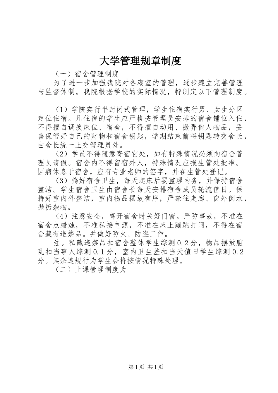 大学管理规章规章制度_第1页
