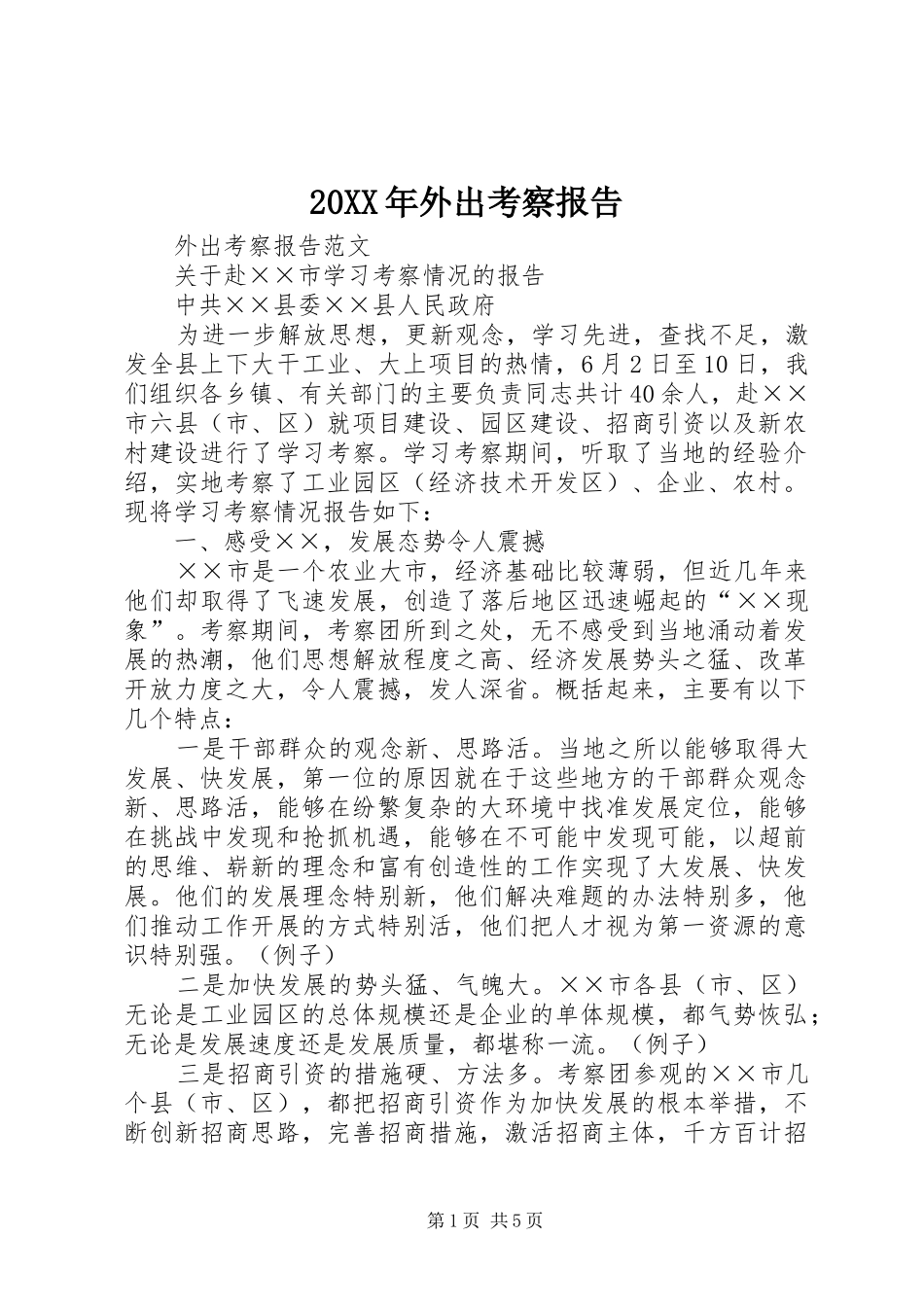 20XX年外出考察报告 _第1页