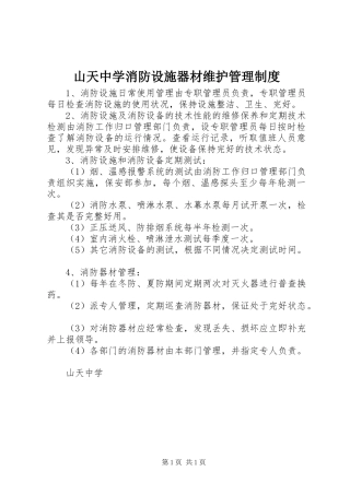 山天中学消防设施器材维护管理规章制度