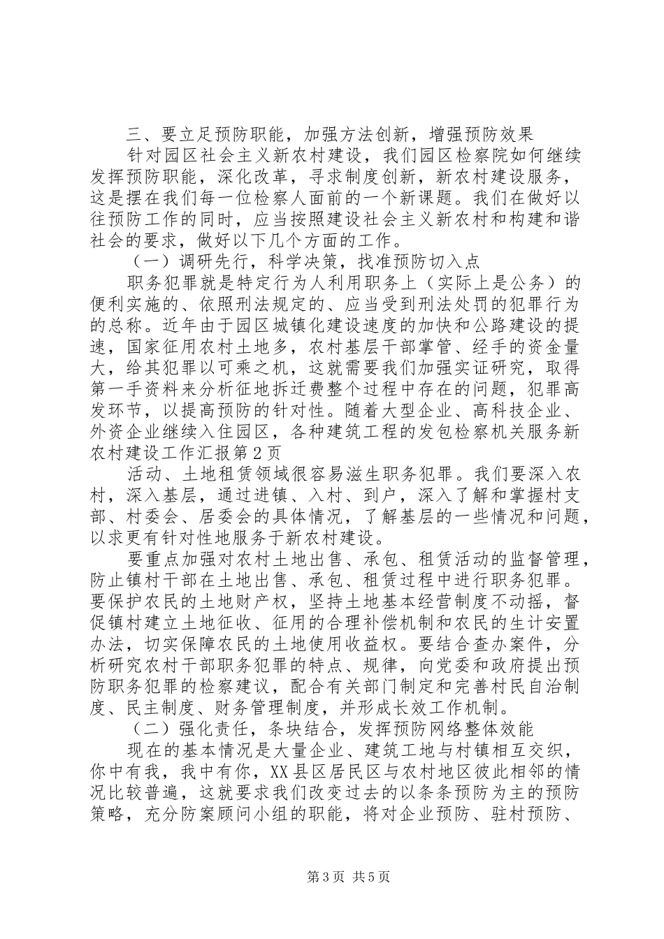 检察机关服务新农村建设工作汇报 _第3页