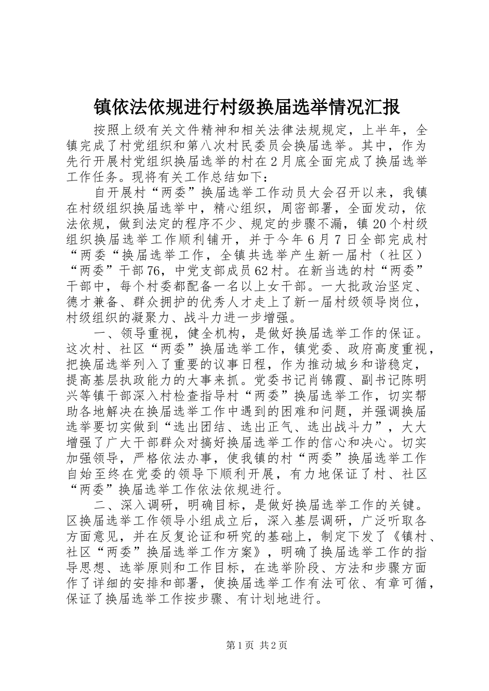 镇依法依规进行村级换届选举情况汇报 _第1页