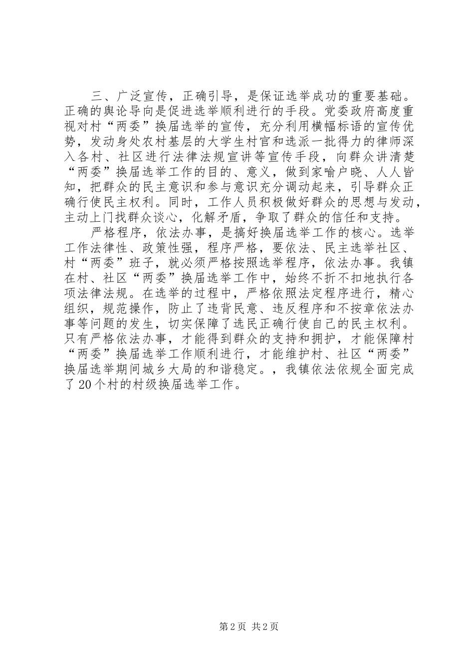 镇依法依规进行村级换届选举情况汇报 _第2页