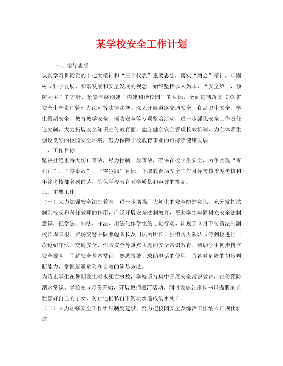 《安全管理文档》之某学校安全工作计划 _第1页