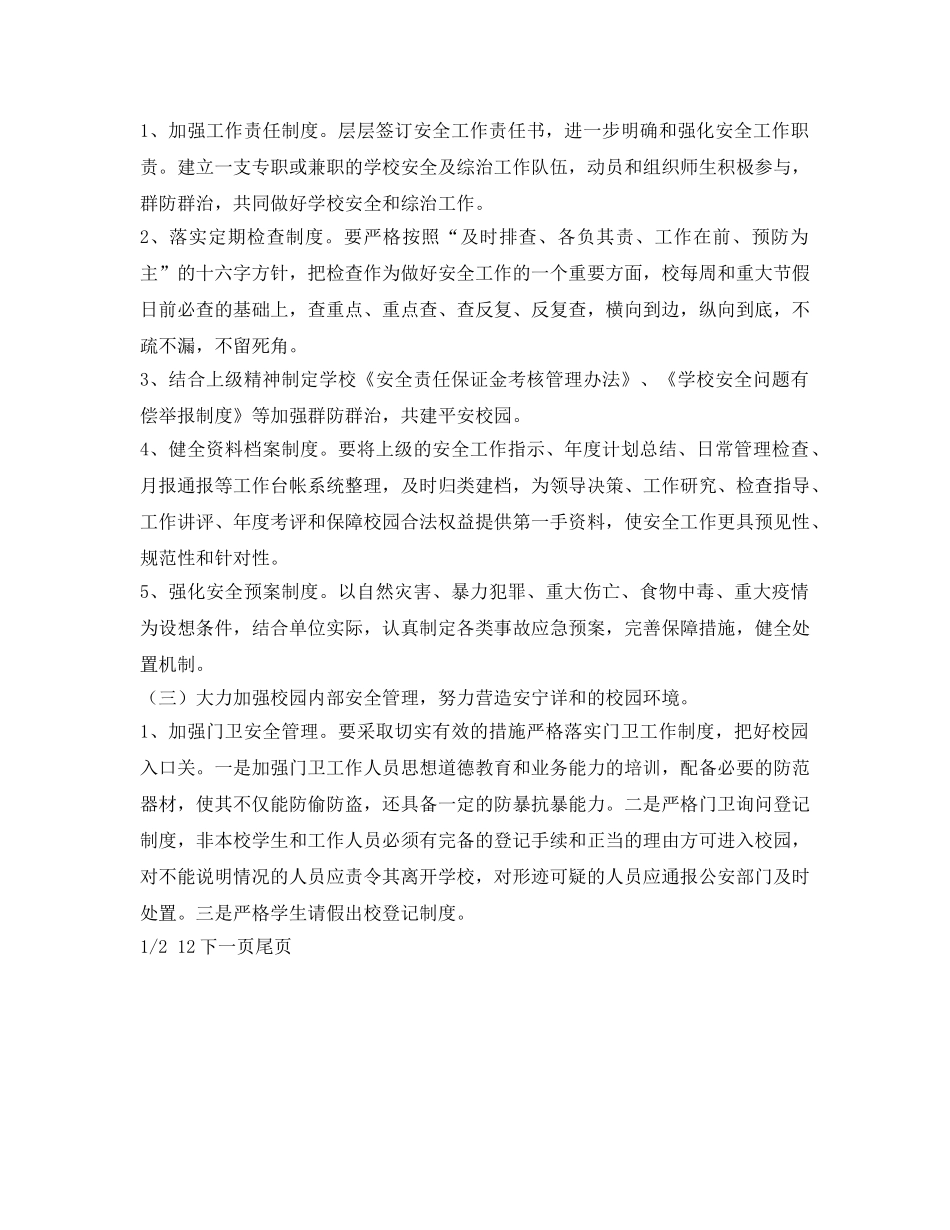 《安全管理文档》之某学校安全工作计划 _第2页