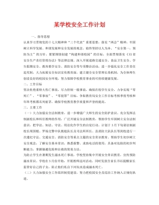 《安全管理文档》之某学校安全工作计划 