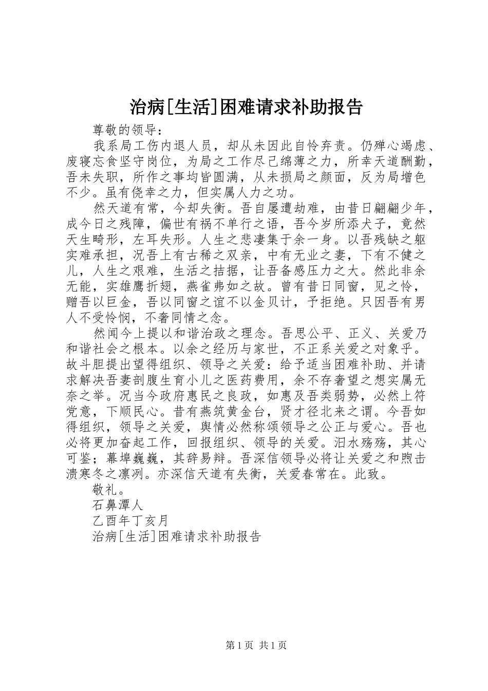 治病[生活]困难请求补助报告 _第1页