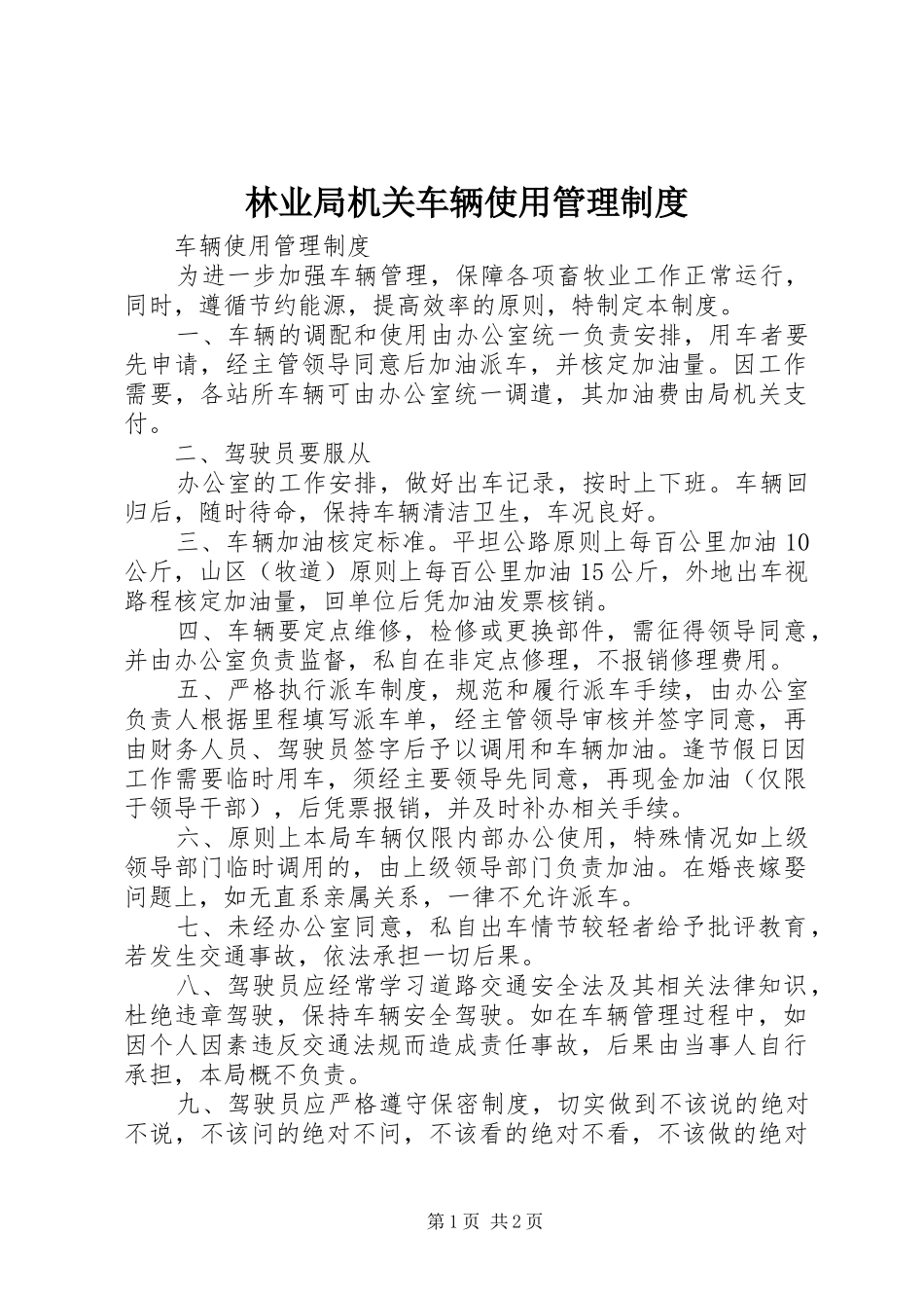 林业局机关车辆使用管理规章制度 _第1页