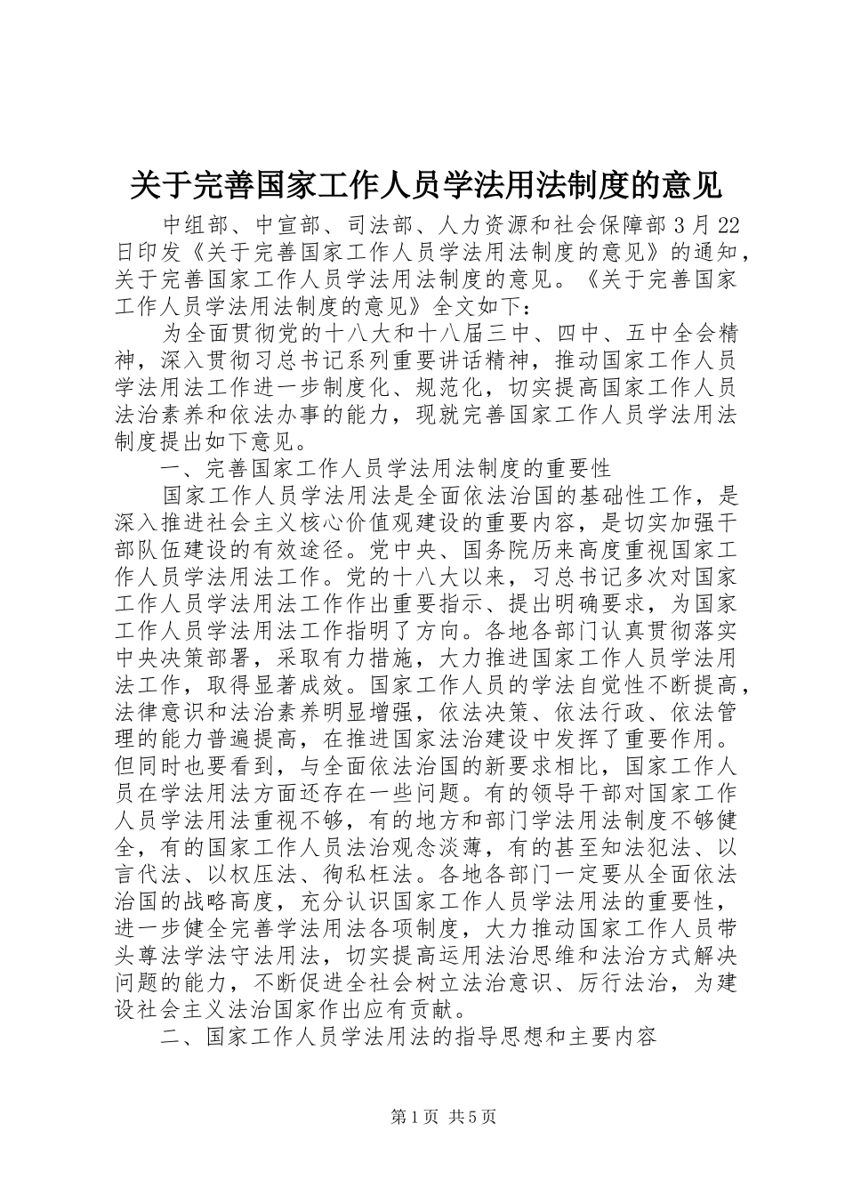关于完善国家工作人员学法用法规章制度的意见 (2)_第1页
