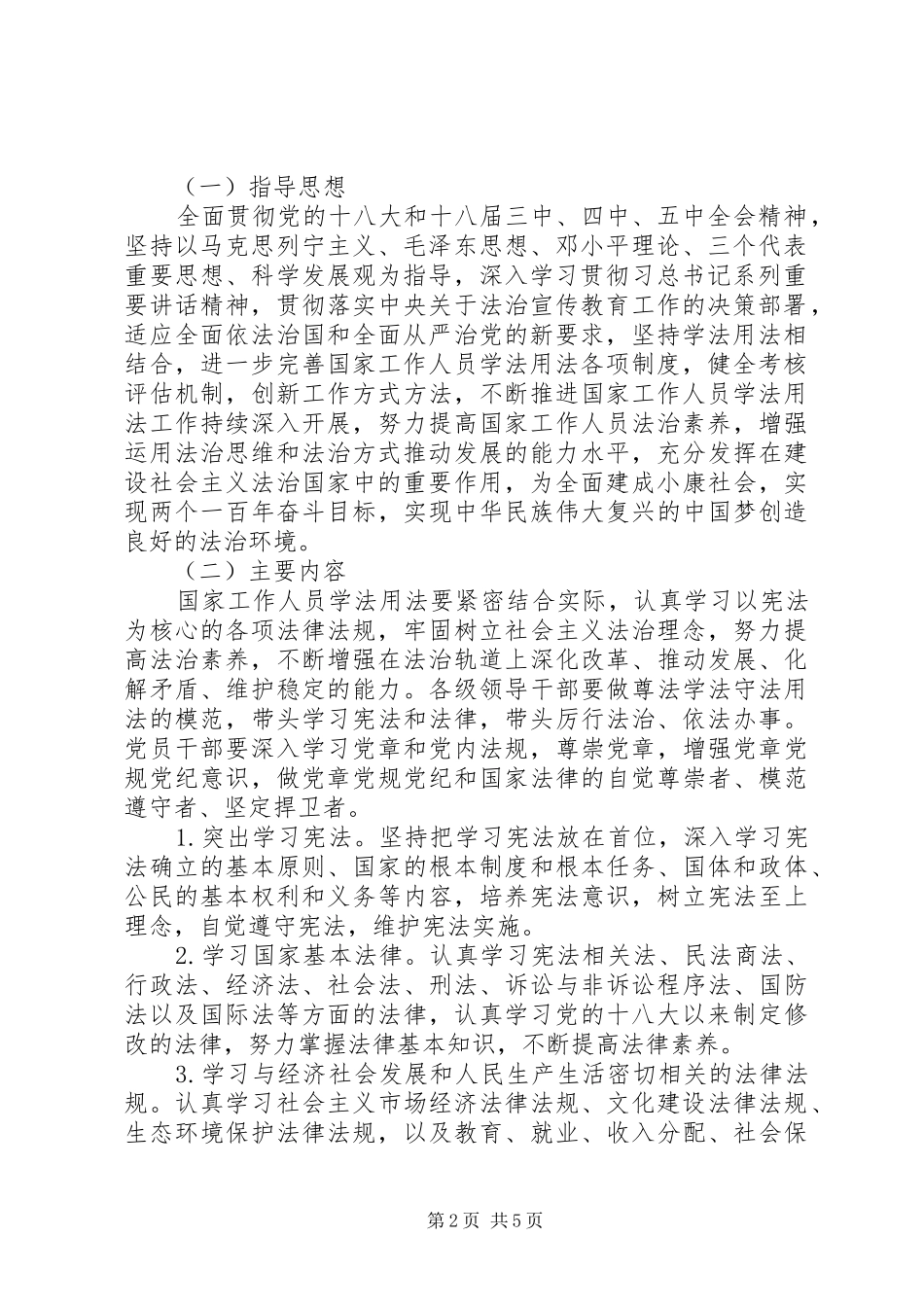 关于完善国家工作人员学法用法规章制度的意见 (2)_第2页