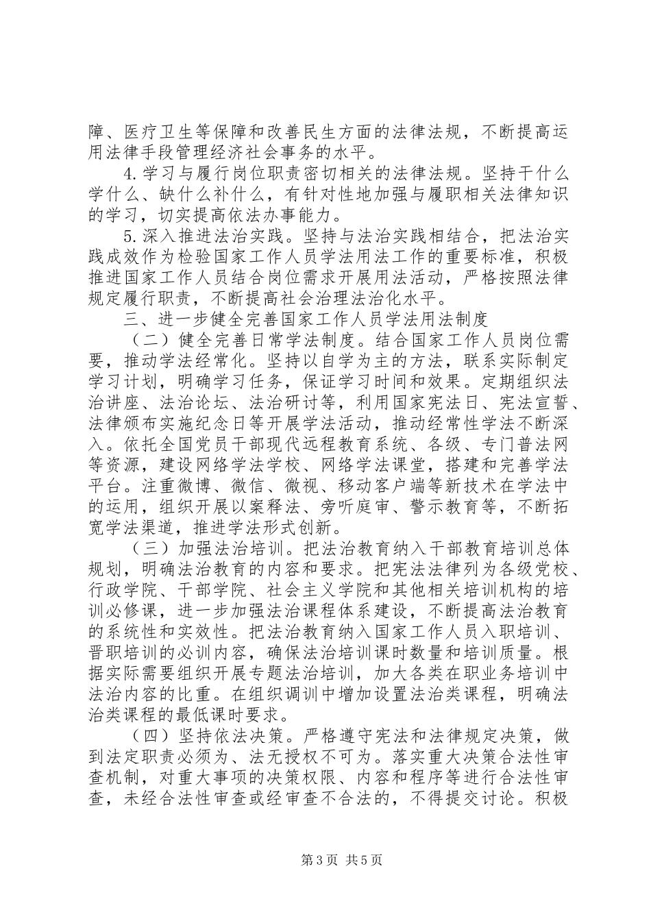 关于完善国家工作人员学法用法规章制度的意见 (2)_第3页