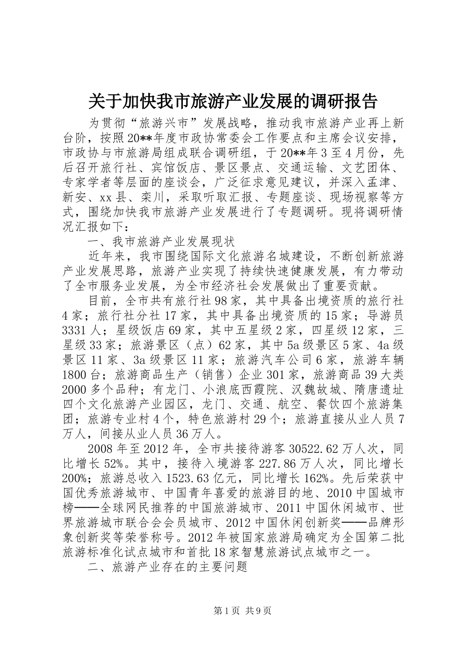 关于加快我市旅游产业发展的调研报告 _第1页
