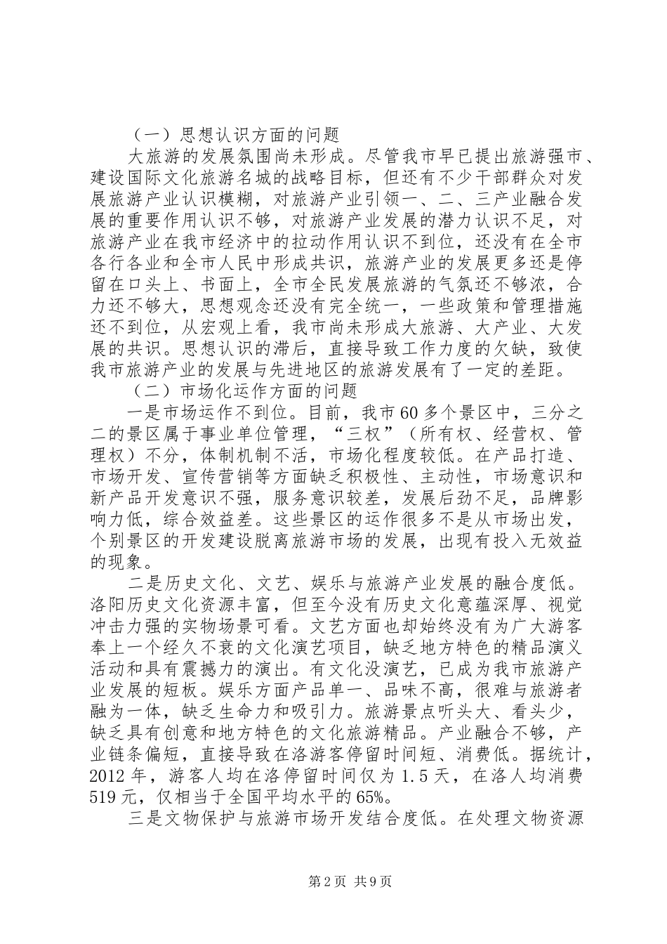 关于加快我市旅游产业发展的调研报告 _第2页