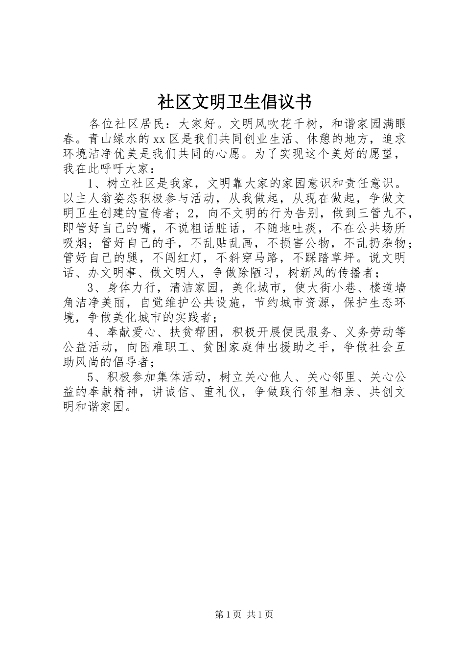 社区文明卫生倡议书范文 (2)_第1页