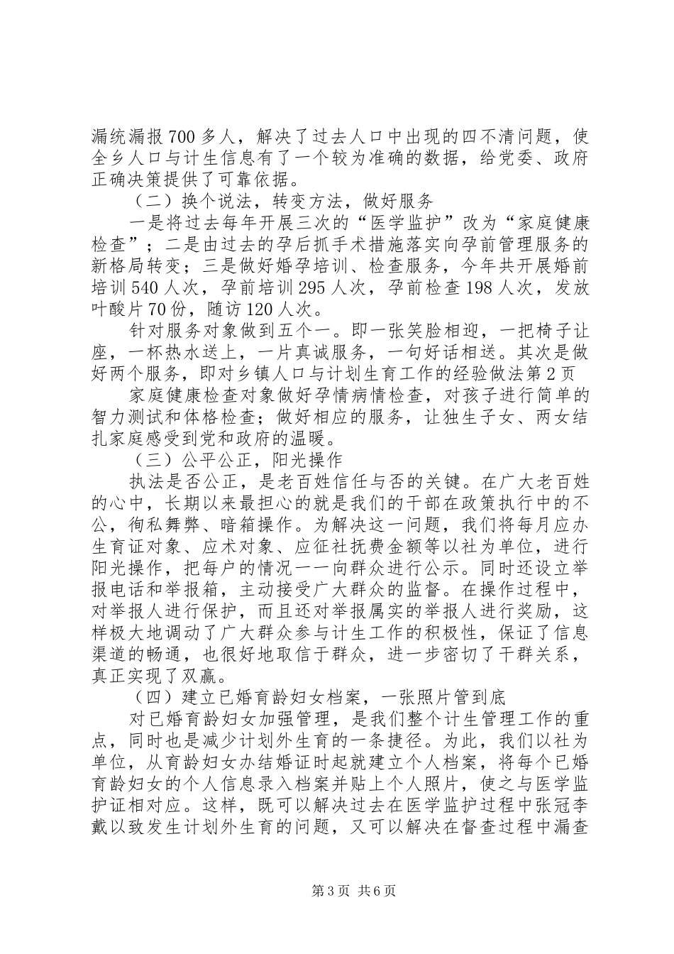 乡镇人口与计划生育工作的经验做法_第3页