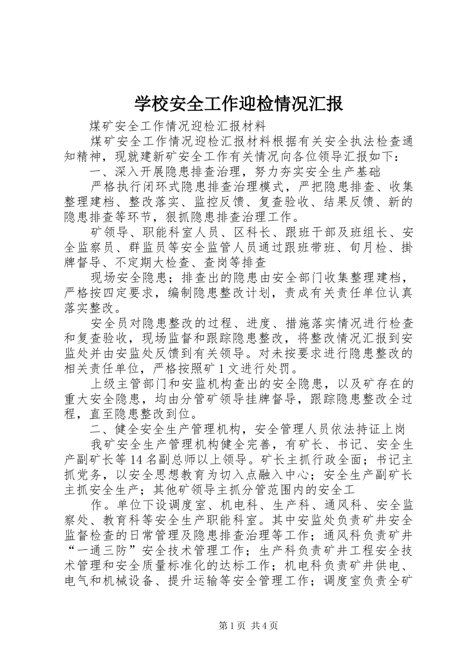 学校安全工作迎检情况汇报 _第1页