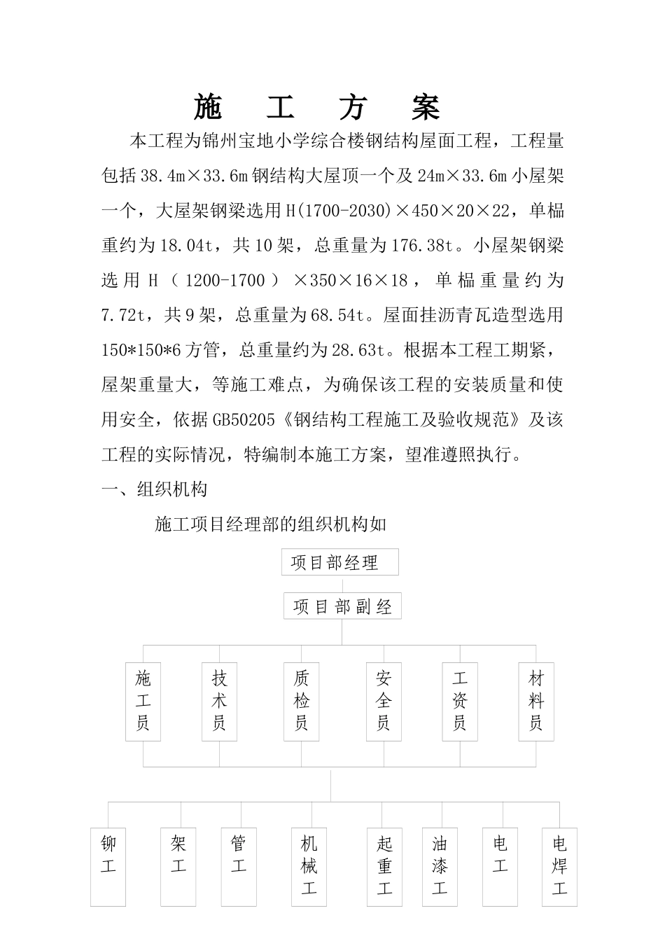 宝地小学综合楼钢结构屋面施工方案_第1页