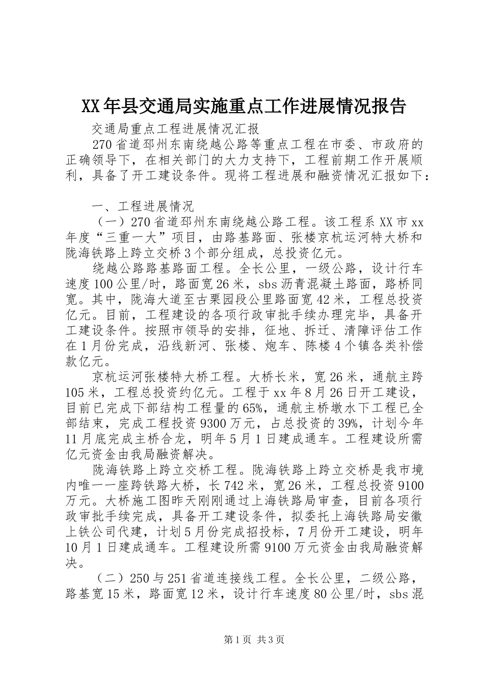 XX年县交通局实施重点工作进展情况报告 _第1页