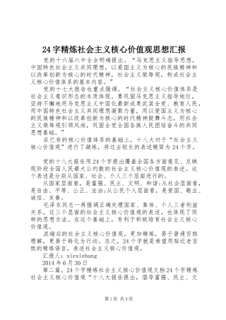 24字精炼社会主义核心价值观思想汇报