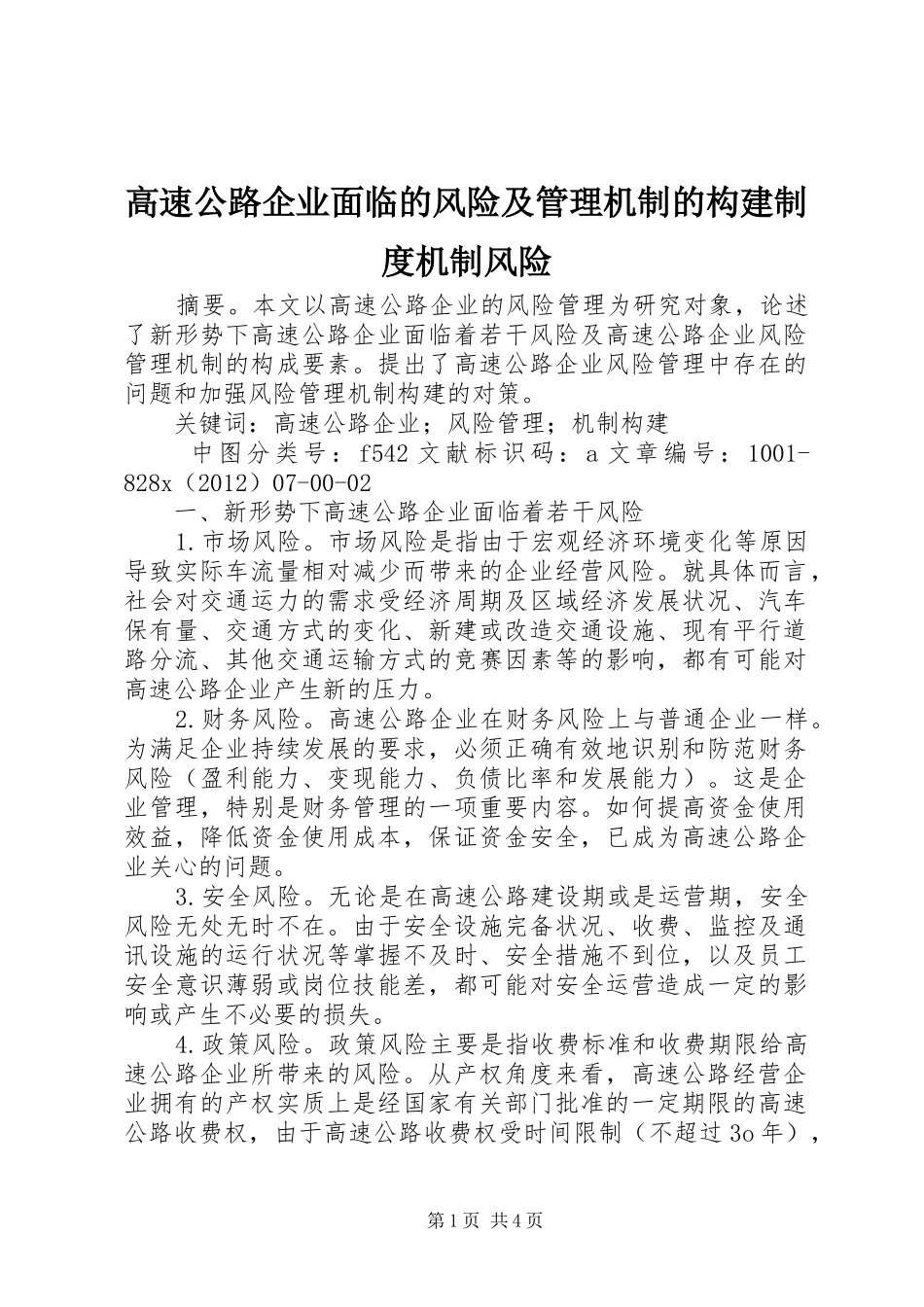 高速公路企业面临的风险及管理机制的构建规章制度机制风险_第1页