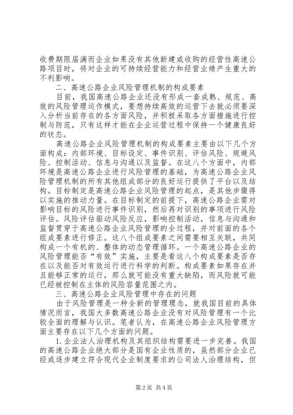 高速公路企业面临的风险及管理机制的构建规章制度机制风险_第2页