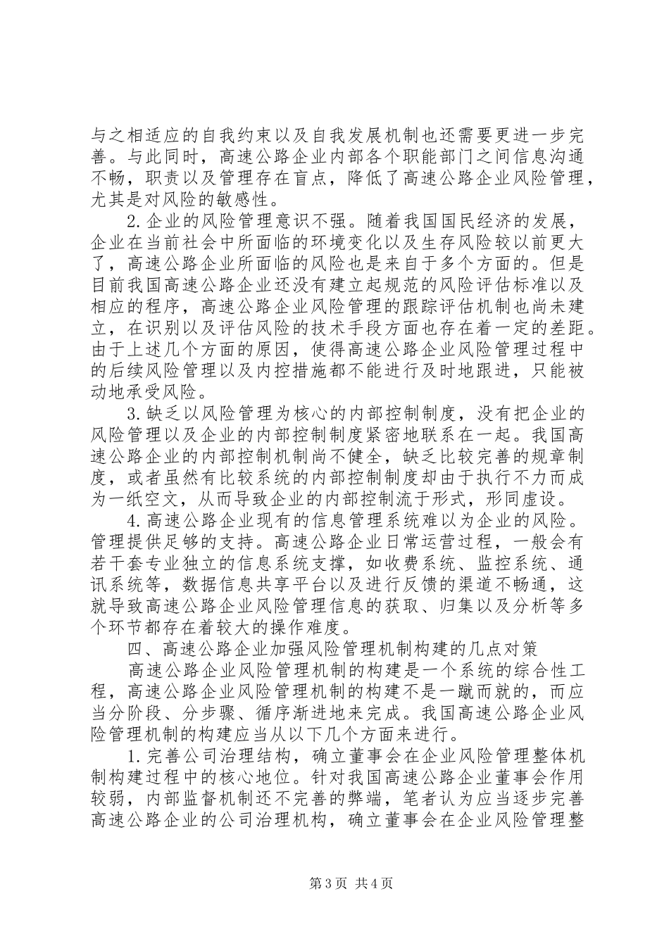高速公路企业面临的风险及管理机制的构建规章制度机制风险_第3页