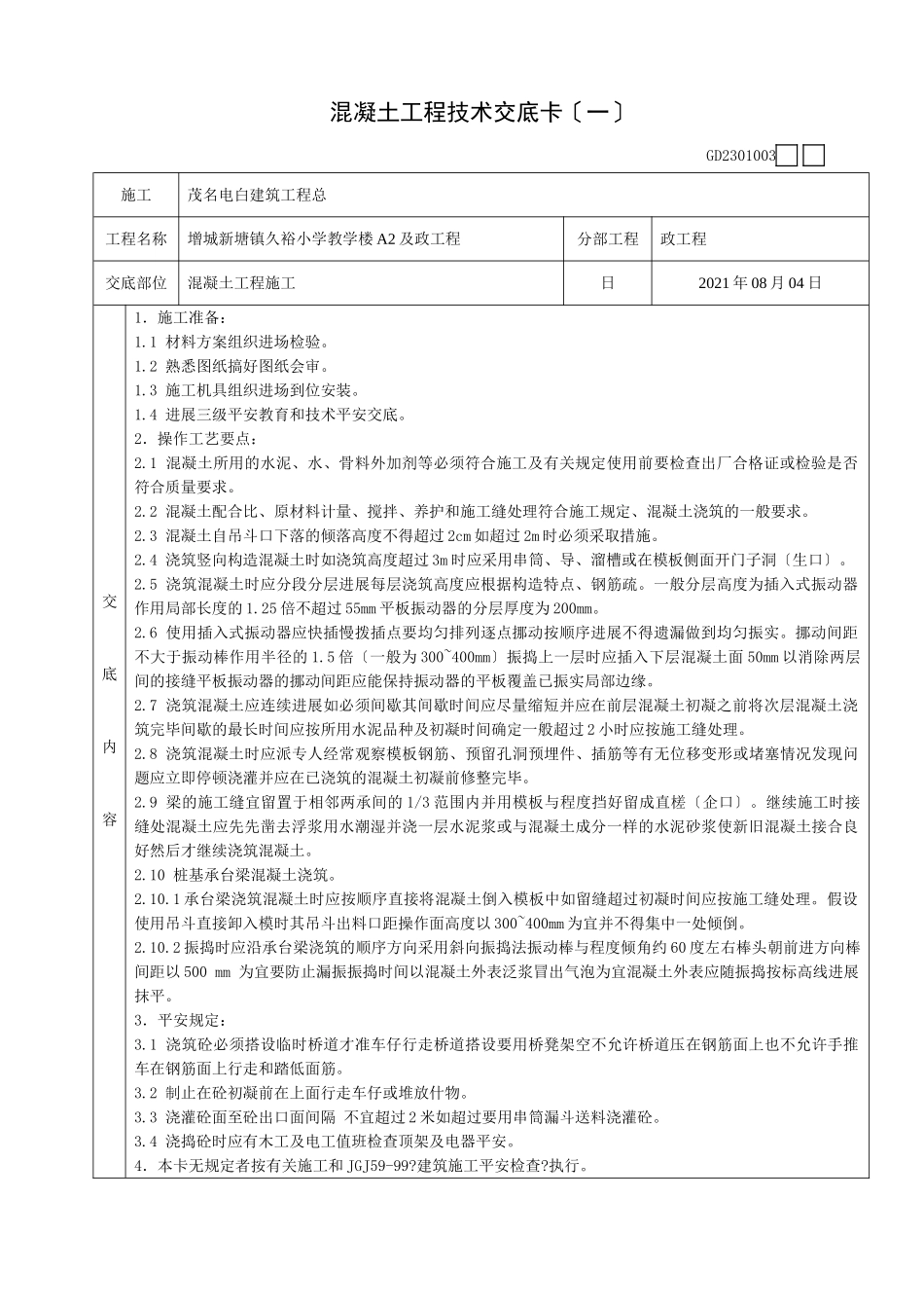混凝土工程技术交底卡(一)_第1页