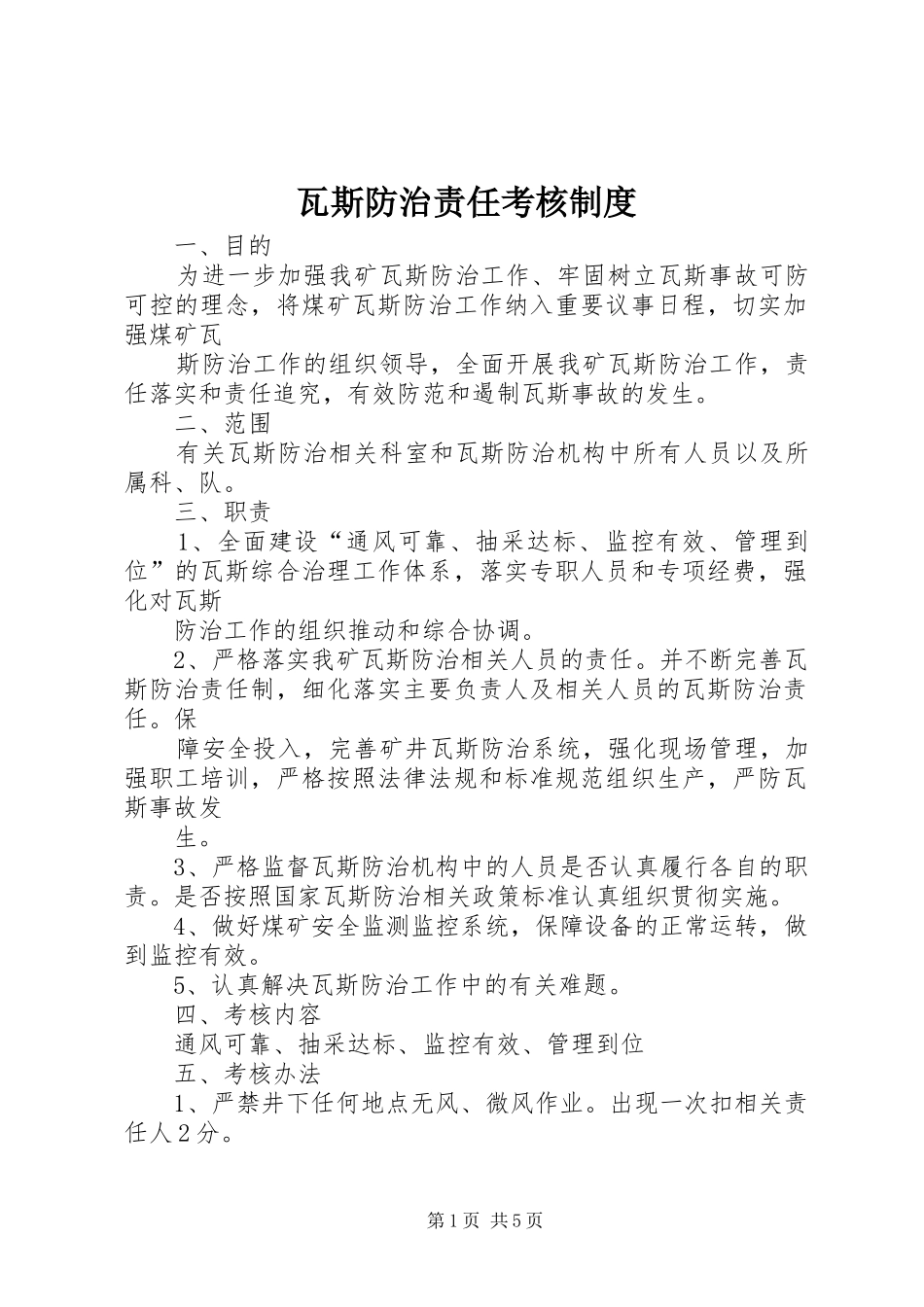 瓦斯防治责任考核规章制度_第1页