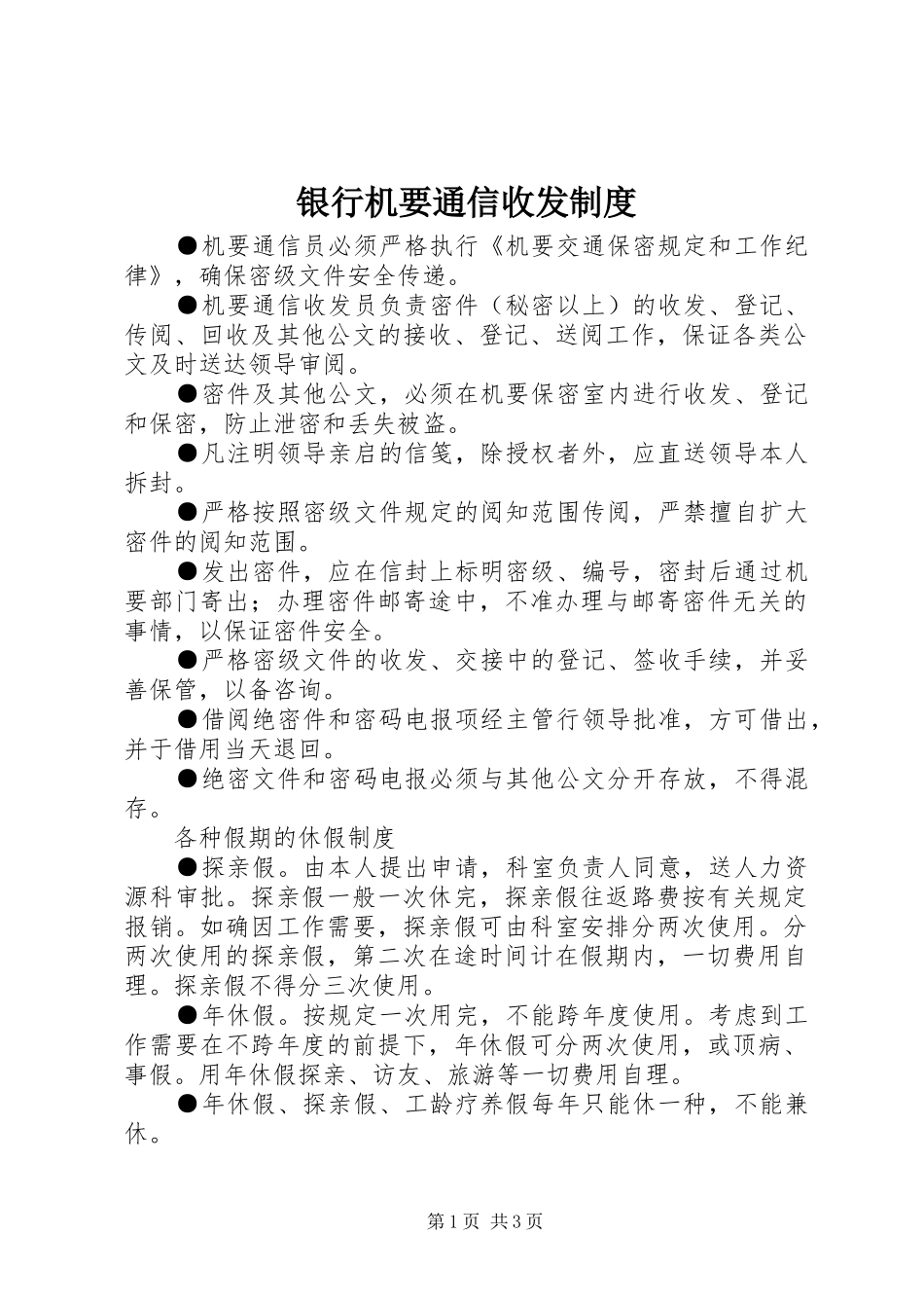 银行机要通信收发规章制度_第1页
