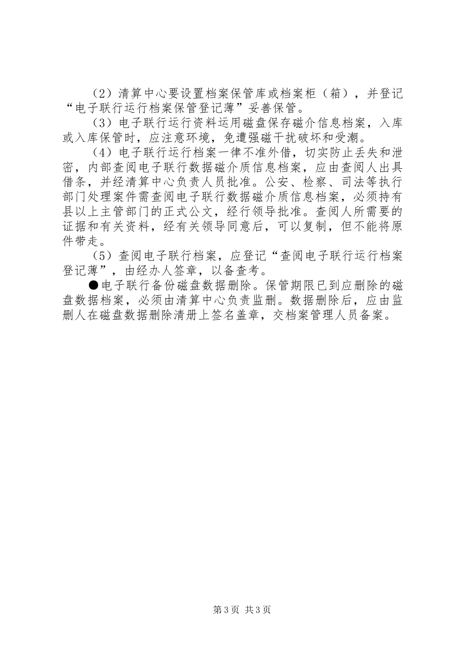 银行机要通信收发规章制度_第3页