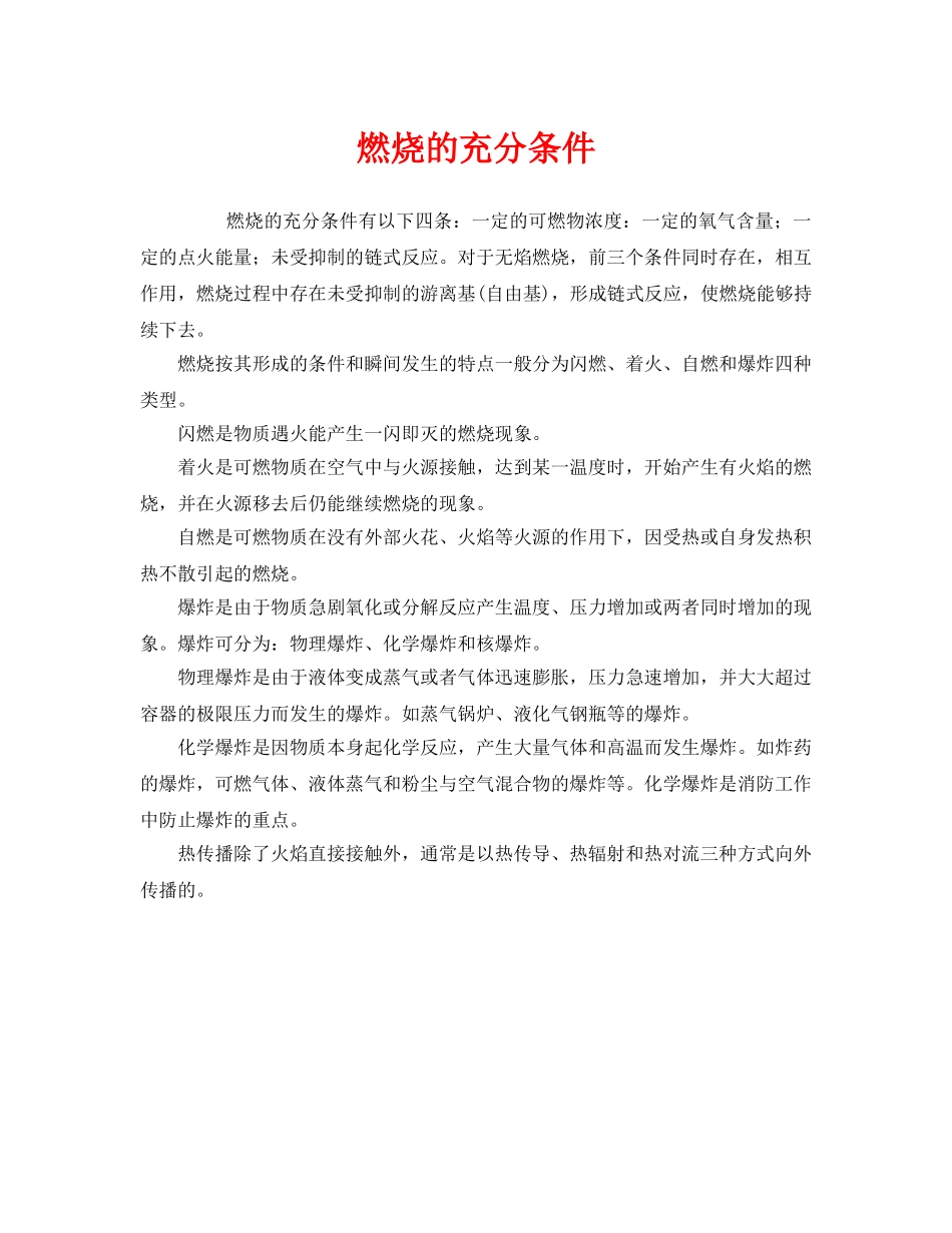 《安全管理》之燃烧的充分条件 _第1页