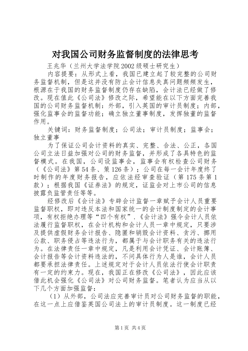 对我国公司财务监督规章制度的法律思考_第1页