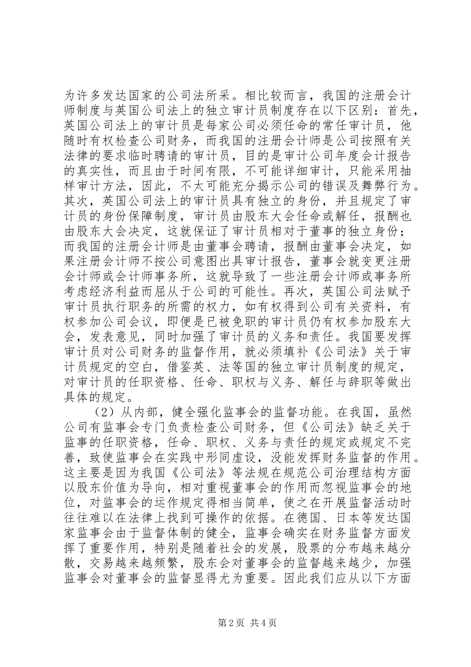 对我国公司财务监督规章制度的法律思考_第2页