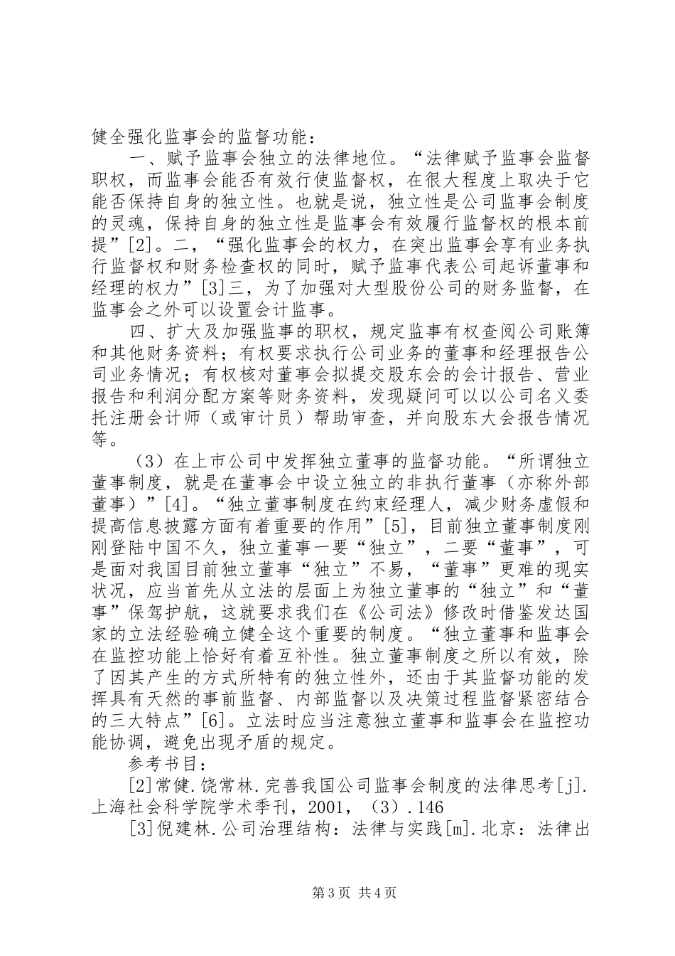 对我国公司财务监督规章制度的法律思考_第3页