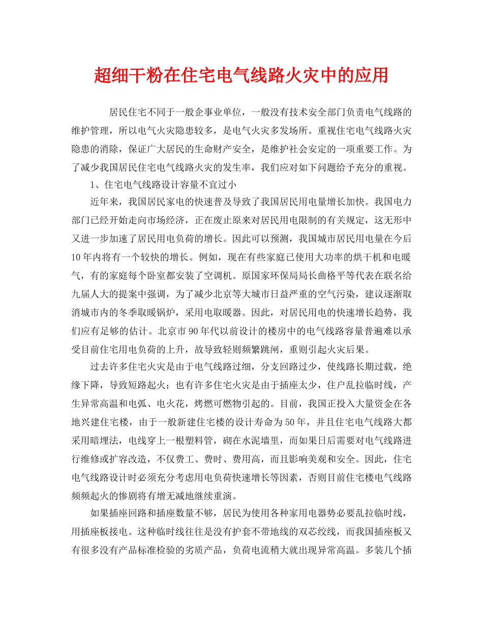 《安全管理》之超细干粉在住宅电气线路火灾中的应用 _第1页
