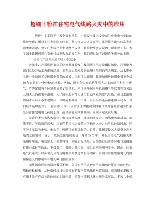 《安全管理》之超细干粉在住宅电气线路火灾中的应用 