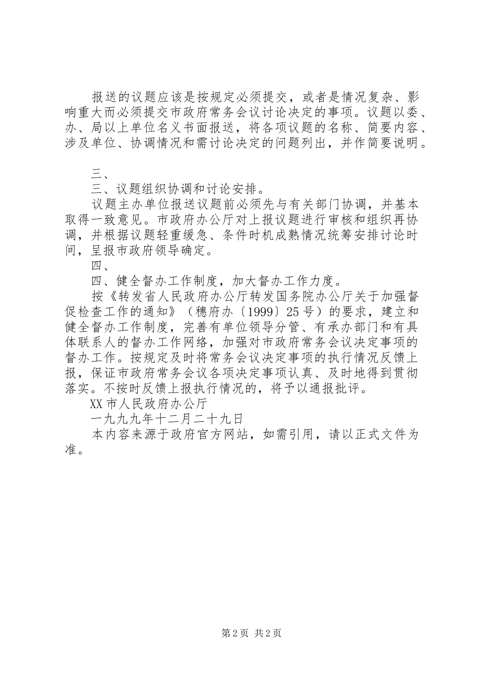 市人民政府办公厅关于实行市政府常务会议议题预报规章制度加强对_第2页