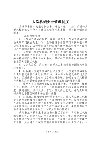 大型机械安全管理规章制度