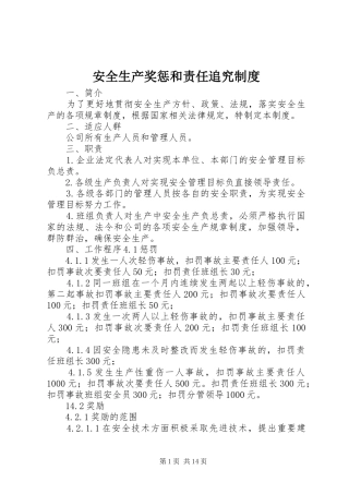 安全生产奖惩和责任追究规章制度