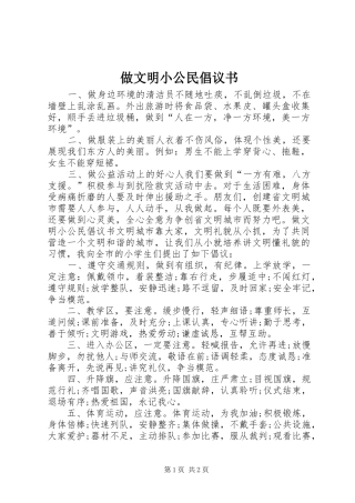做文明小公民倡议书范文 (2)